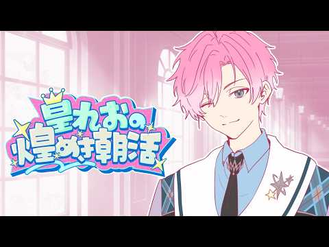 【 雑談 】10月のお出ましってことで朝活!【 皇れお  / にじさんじ 】