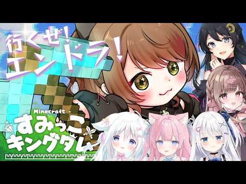 【#minecraft  】すみきんでエンドラ討伐にいくぞお!【あや乃視点】