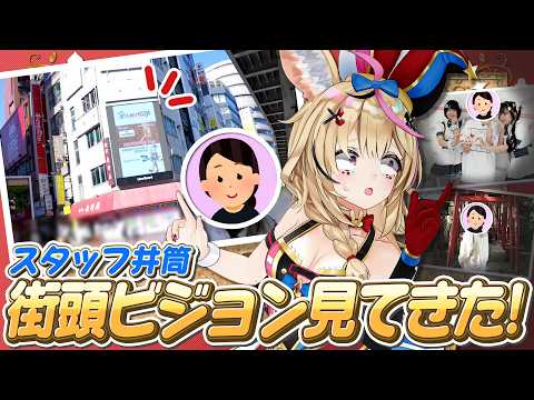 【ポルカの伝説】街頭ビジョン見に行ってみた!