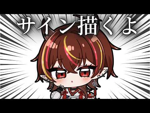 【#メン限 】サイン描き大好きなメラアカル【#メラメライブ 】