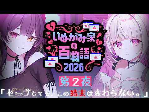 【#いぬがみ家の百物語2026】-- 第2夜 --【巫ロキ・倉夢ぴこ / Phase Connect】