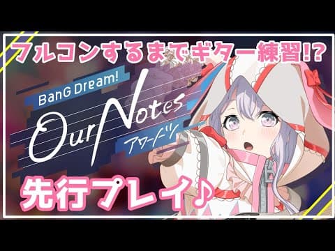 【Our Notes先行プレイ!】フルコンするまでギター練習!上手に演奏できるもん!【ゆめみた/夢限大みゅーたいぷ】 #半分人間