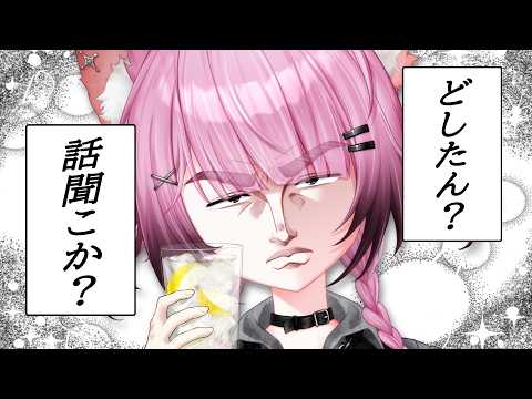 酒飲み女のお悩み相談室🍻‼️【ここ・じぇす汰 / ななしいんく】