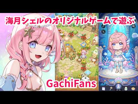 海月シェル Shell Ch.