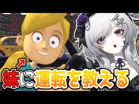 【妹に運転を教える】ヒステリックお姉さんによる運転指導【柘榴シロ】