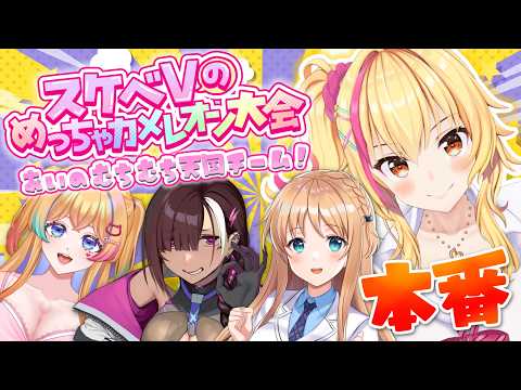 【めっちゃカメレオン】#スケベVのめちゃカメ大会 本番!あーしの絵心、見せてあげる🎨🖌️【園原あいり/Vtuber】