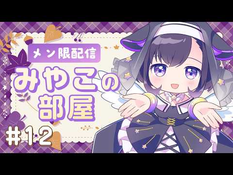 💜メン限 雑談💜君たちはあかすりを知っているか?みやこの部屋#12 【ゆめみた/藤都子】