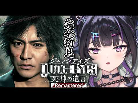 【 JUDGE EYES：死神の遺言 】完全初見 ✦︎ 今日から探偵。木村拓哉氏さん×龍が如くスタジオの作品※ネタバレあり【にじさんじ / 千凛あゆむ】