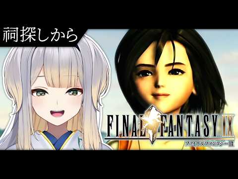【FINAL FANTASY Ⅸ / FF9】#9  オタクはみんなヒロインがナイフで髪を切るシーンが好き【栞葉るり / にじさんじ】
