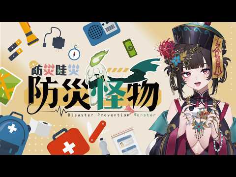 【防災怪物】物資搜刮組|這些問題肯定簡簡單單吧!【舒穆祿梅緋/芥川組】