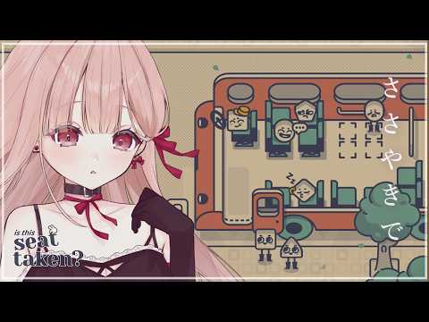 深夜1時、ささやきで眠るゲーム配信🎧*｡|Is This Seat Taken #1 【安心して、目を閉じて】