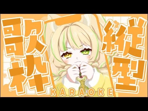 【 縦型歌枠|KARAOKE 】初見さんのリクエスト歌わせてほしい✨一曲聴いていきませんか? #お座敷てれび【座敷わらび/個人VTuber】