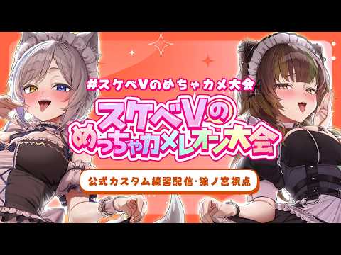 【狼ノ宮視点】#スケベVのめちゃカメ大会 練習カスタム配信【めっちゃカメレオン】