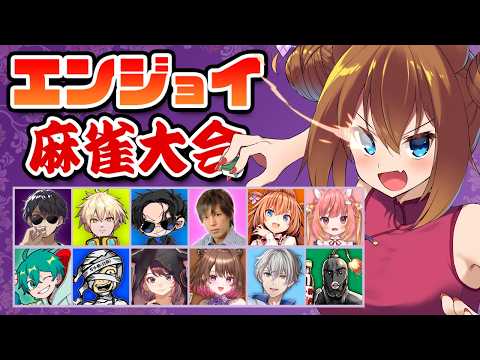 ぼんじゅうるさん主催のエンジョイ麻雀大会!ですわ!