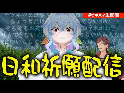 【定期配信】もう晴れてください【初見歓迎】