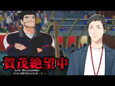 【キャプテン翼2 WORLD FIGHTERS #4】山籠り、雷獣デート、自分探し…戦力の半数を失った日本はこの先勝てるのか?賀茂【にじさんじ/社築】