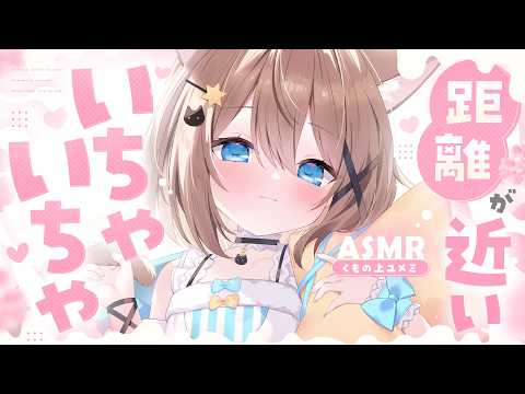 【ASMR🩷KU100】距離が近いいちゃいちゃASMR🤍全編広告なし【なでなで/囁き】#くもユメ #asmr【whispering/JP/vtuber】