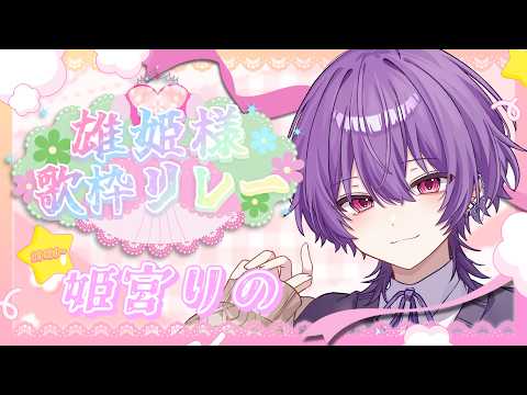 【#雄姫様歌枠リレー】雄姫様歌枠リレー?姫宮のためにあるみたいじゃーん✌✌【 姫宮りの 】