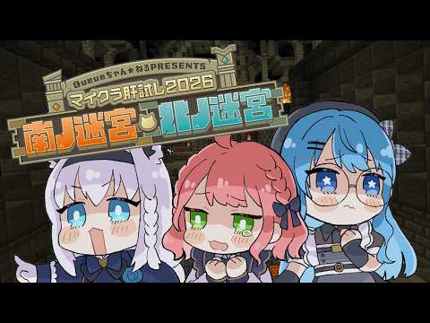 【#マイクラ肝試し2026】みんなで怯えにいく【星街すいせい / #フブみこめっとさん】