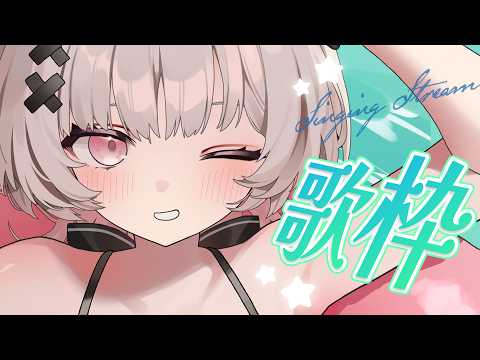 【#歌枠 singing】ちょびっと覗いてってください(  ˃ ᵕ ˂  )💕【戸鎖くくり/個人勢Vtuber】