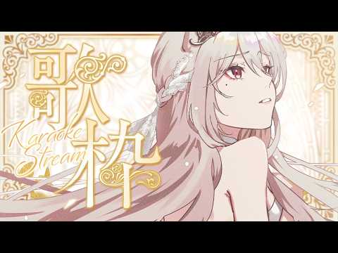 【 #歌枠 / singing stream  】のんびり歌う - #karaoke  -【 ステラ・マクダウェル 】