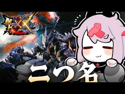 【モンハンダブルクロス】うおお二つ名スレイヤー! #120【MHXX】