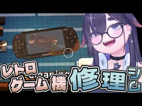 【新作】2000年代の東京で“思い出"を直す、電子機器修理屋さん経営シム【 リ・ストーリー: 思い出修理屋|ちむぎ|Vtuber 】