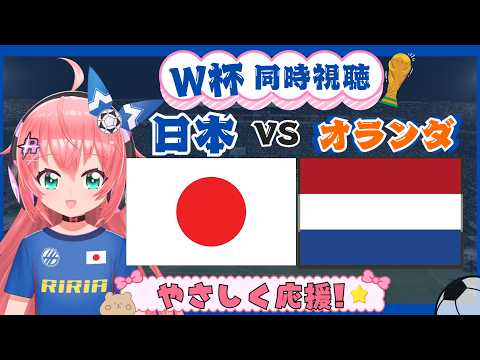 W杯同時視聴】日本対オランダ ついにW杯本番!FIFAワールドカップ2026 GSF組第1節 フワフワ☆サッカーVTuber #光りりあ 映像は