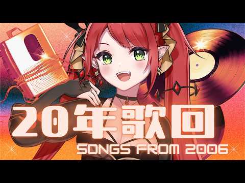 【20年歌回】嗚哇 ! 這些歌已經20年菈 !   ♦ 涅菈Nera