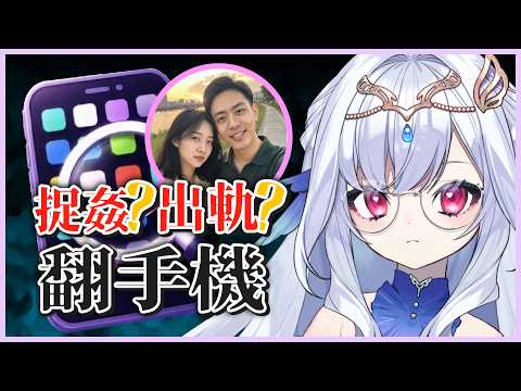 【翻手機】這台手機裡有不可告人的祕密?💧轉職徵信社調查出軌全紀錄!