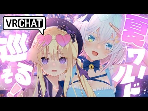 【 #VRChat 】初✨VRC💜 同期で夏ワールド巡りっ🌴🌺【月紫アリア/猫乃ユキノ/Vtuber】