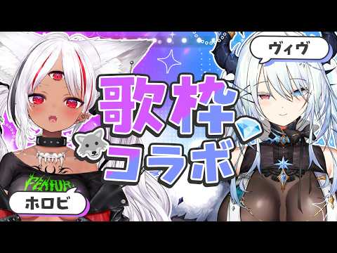 【歌枠】人類滅亡部のクリスタルボイス降臨!ViV先輩とコラボ歌枠【ホロビ・マッドナイト・オイル/ヴィヴ・シルヴィ】