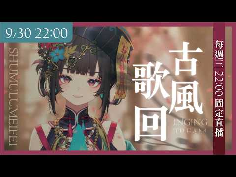 【古風歌回】紅塵太累?此處客棧溫酒,留你一宿【舒穆祿梅緋/芥川組】