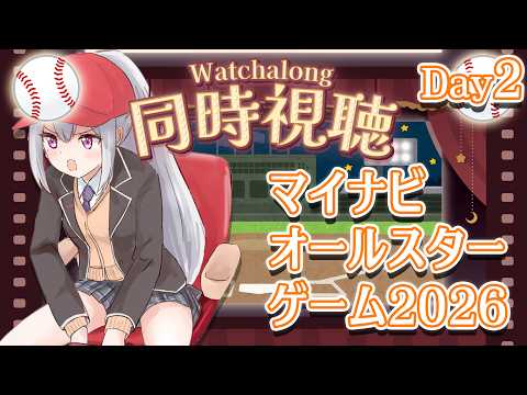 【同時視聴】#マイナビオールスターゲーム2026 第2戦⚾【にじさんじ / 樋口楓】