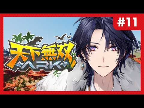 【 #天下無双ARK : 11日目 】ちょっとだけ!今日はどんな恐竜に会えるんだ【ゆにれいど!/ 火狩夜れんま】