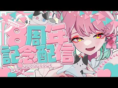 🎀㊗活動8周年!爆裂感謝!🎀大切なお知らせあり【 #がんばるぅ子8周年 】