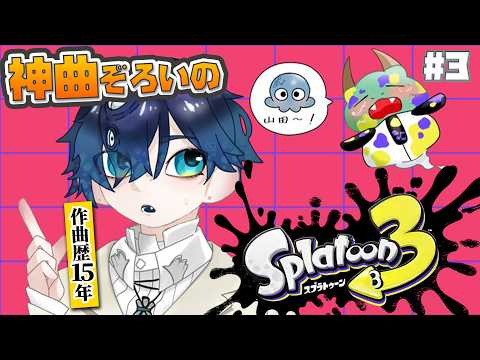 【スプラトゥーン3#3】キルでも音楽でもドパれる配信【にじさんじ / 山田龍一郎】