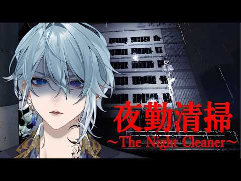 【夜勤清掃 | The Night Cleaner】夜勤で清掃とか楽なのか辛いのかもうわからんな【ホラゲ】