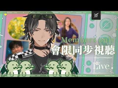 【會限同步視聽】母胎單身戀愛大作戰第二季 | 宵Yoruno