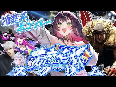 🎮| #スト6 |まずはスクリム!!!!!!今できるすべてをぶつけます🔥行くぞ清楚系ボンバー💥 ∞ 響架 #若魔白杯