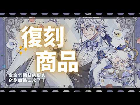 【復刻企劃】復刻商品回來囉!當年來不及的這次一定彌補!兼一些雜談【希洛萊昂 Shiro Leon】#萊覲見 #初見歓迎