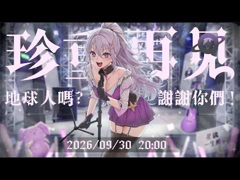 【畢業直播】地球人嗎?謝謝你們!【星璃Seri Vtuber】