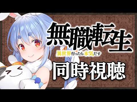 【初見】『無職転生~異世界行ったら本気だす~』同時視聴【ホロライブ/兎田ぺこら】