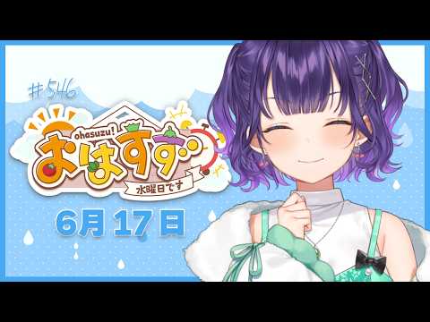 【朝活】おはすず6月17日(水)#546【七瀬すず菜/にじさんじ】