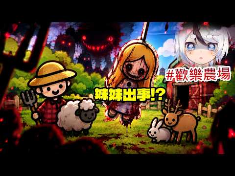 🔴我的妹妹欠了99,9999,9999元!為了幫她還錢🥹我來到這座小動物農場打工...