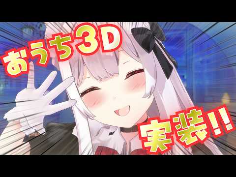 【おうち3D】㊗️実装🎉はじめてのおうち3Dで雑談🎉【明堂しろね/ハコネクト】