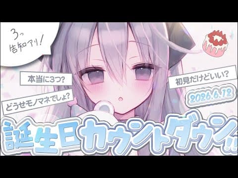 【告知アリ】お誕生日カウントダウンするぞー!🎂【 白熊汰べる / ハコネクト 】