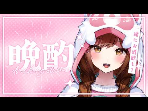 【飲酒雑談】今週もお疲れ様!晩酌しながらまったりしよう!初見さんも大歓迎!【白藤環/えのぐ】#shorts