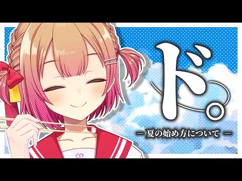 【ド夏】夏休みも絶賛ドーパミン中毒女の夏始め雑談2026【#満咲ミリネ連載中/星めぐり学園】