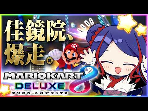 【マリオカート8DX】はじめてのマリオカート🔰爆走するぞ💨 #佳鏡院生放送